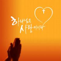 [WS]사랑이시라-I