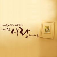 [WS]사랑하나이다