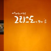 [WS]그리스도와 함께