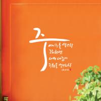 [WS]구원을얻으리라-II