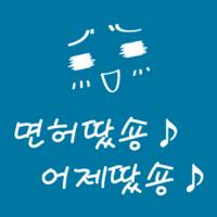 [LN](LU-S10)면허땄숑