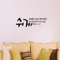 [WS]쉬게하리라-II