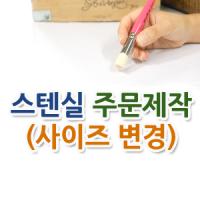 스텐실주문제작(사이즈변경)