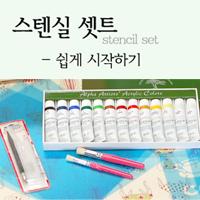 스텐실 셋트 - 쉽게 시작하기