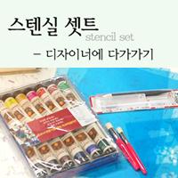 스텐실 셋트 - 디자이너에 다가가기