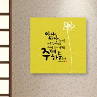 [WS][말씀액자] 주께하듯-II