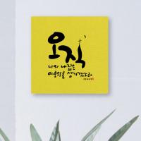 [WS][말씀액자] 오직-II