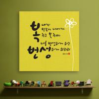 [WS][말씀액자] 번성하게하리라