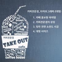 [HA] idk083-커피전문점_타이포그래피(대형)