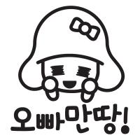 [MK] 자동차스티커_오빠만땅