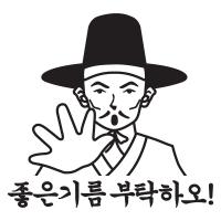 [MK] 자동차스티커_좋은기름 부탁하오 02