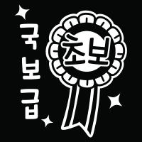 [MK] 자동차스티커_국보급초보1