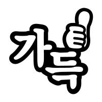 [MK] 자동차스티커_가득주세요_주유구