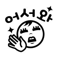 [MK] 자동차스티커_어서와_주유구