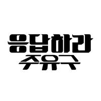 [MK] 자동차스티커_응답하라 주유구 01