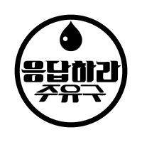 [MK] 자동차스티커_응답하라 주유구 02