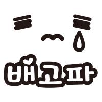 [MK] 자동차스티커_배고파