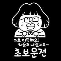 [MK] 자동차스티커_여보 미안해요 차끌고 나왔어요 초보운전