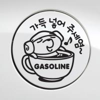 [JD] 주유구_가득넣어주세요 가솔린