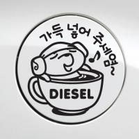 [JD] 주유구_가득넣어주세요 디젤