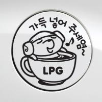 [JD] 주유구-가득넣어주세요 LPG