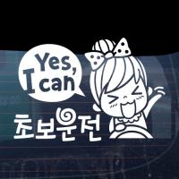 [JD] YES, I CAN 초보운전 01