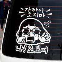 [JD] 가까이오지마_나 초보여