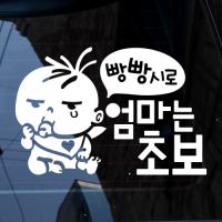 [JD] 빵빵시로 엄마는초보_복덩이