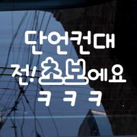 [JD] 텍스트_단언컨대 전 초보에요 ㅋㅋㅋ