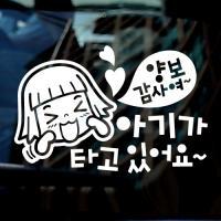 [JD] 아기가 타고 있어요_양보감사여