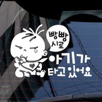 [JD] 아기가 타고 있어요_빵빵시로 복덩이