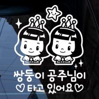 [JD] 쌍둥이 공주님이 타고 있어요