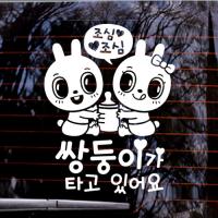 [JD] 조심조심_쌍둥이가 타고 있어요_제이래빗