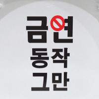 [MK] 금연스티커_동작그만