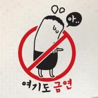[MK] 금연스티커_금단이 여긴어디