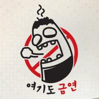 [MK] 금연스티커_여기도 금연