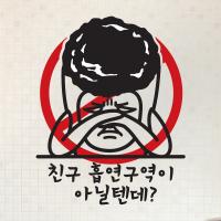 [MK] 금연스티커_금연구역일텐데?