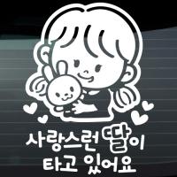 [JD]사랑스런 딸이 타고 있어요_인형