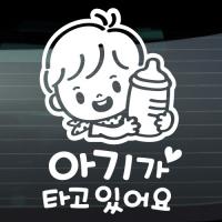 [JD]아기가 타고 있어요_꼬마 젖병_남아