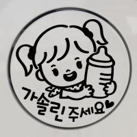[JD] 주유구_꼬마 젖병_여아_가솔린