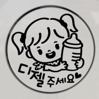 [JD] 주유구_꼬마 젖병_여아_디젤