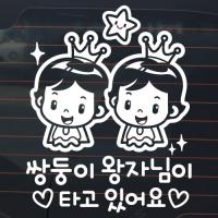 [JD] 쌍둥이 왕자님이 타고 있어요