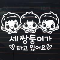 [JD] 세 쌍둥이가 타고 있어요_어린이