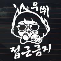 [JD] 우쒸~ 접근금지