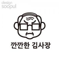 [SO] [차량용]깐깐한김사장 01