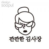 [SO] [차량용]깐깐한김사장 02