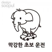 [SO] [[차량용]막강초보