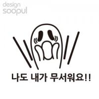 [SO] [차량용]무서워요