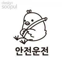 [SO] [차량용]병아리 안전