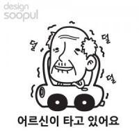 [SO] [차량용]어르신